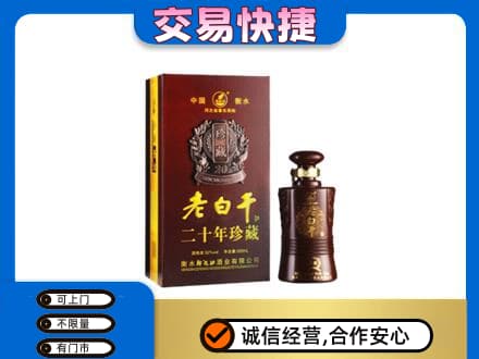 河池市都安名酒回收老白干20年.jpg